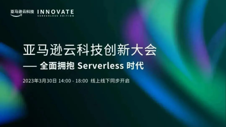 亚马逊云科技创新大会，全面拥抱Serverless时代