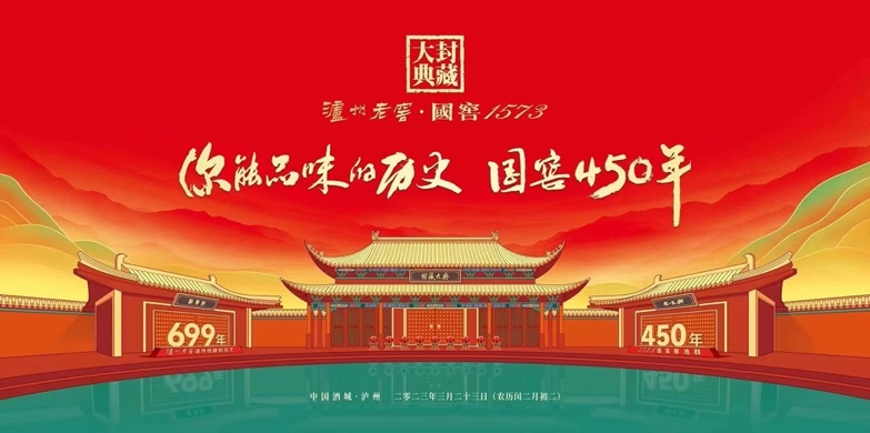 你能品味的历史450年 2023年泸州老窖·国窖1573封藏大典将启