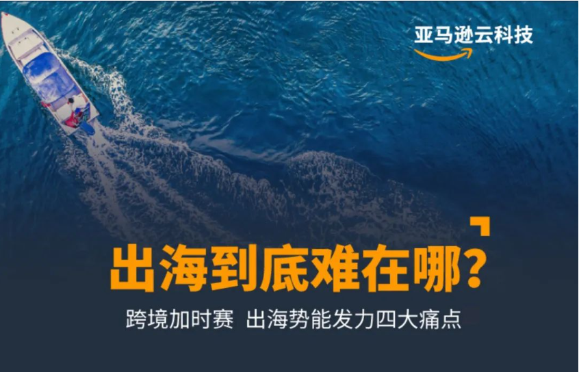 亚马逊云科技助力中国企业大显身手，在出海征途上行稳致远
