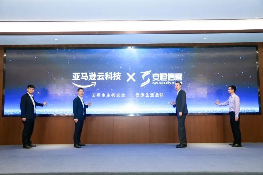 亚马逊云科技和安恒信息充分发挥双方优势，共同发布新品