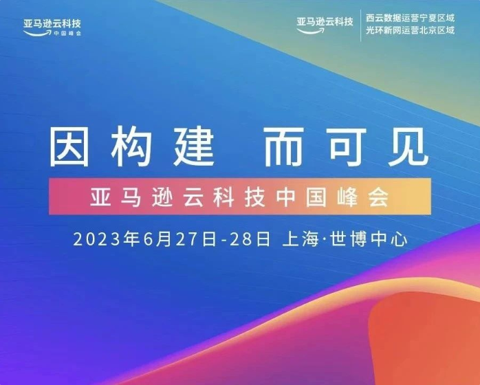 2023亚马逊云科技中国峰会开启报名！6月27-28日上海见！