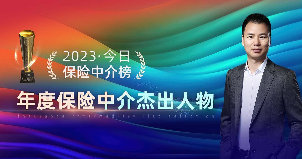 今日·保险中介榜揭晓元保方锐荣膺“年度保险中介杰出人物”称号