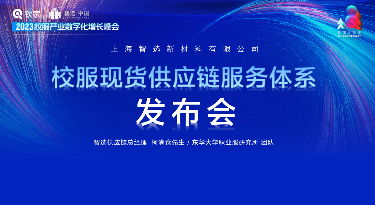 校服现货供应链服务发布会|智选中国首次披露校服行业“标准化现货”的定义与服务模式