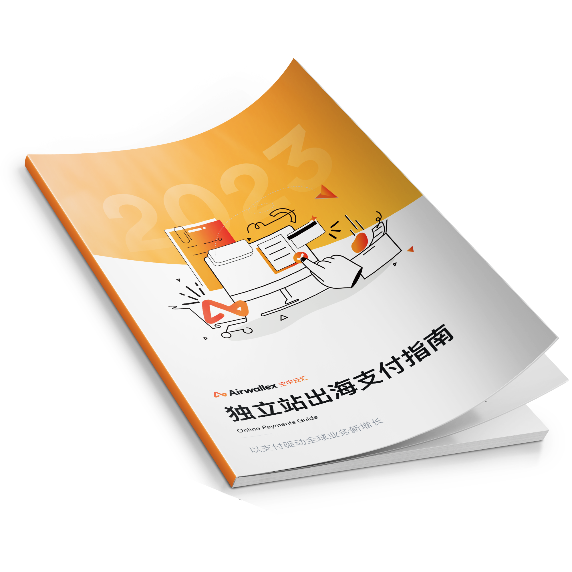 做獨立站不懂收單？空中云匯的《獨立站出海支付指南》值得關(guān)注