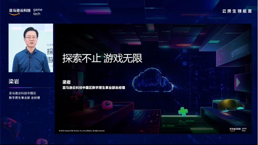 2023亚马逊云科技游戏开发者大会，一同探讨云原生主题
