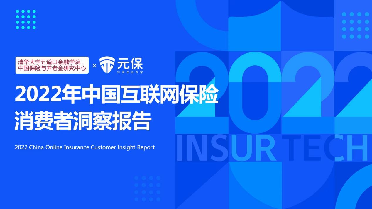 持续关注保险消费者研究，元保发布消费者洞察报告