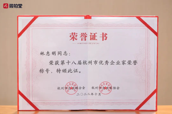微拍堂创始人林志明先生获得“第十八届杭州市优秀企业家”称号
