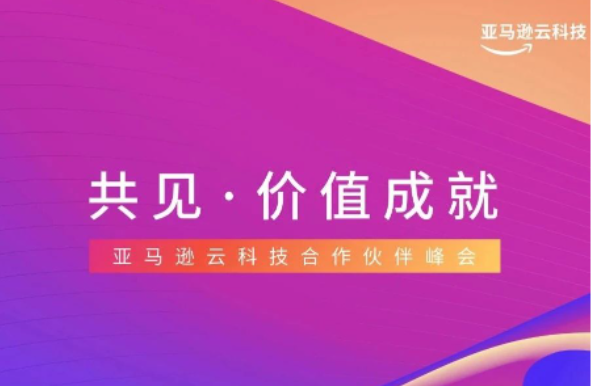 共见·价值成就|2023亚马逊云科技合作伙伴峰会期待您的加入！