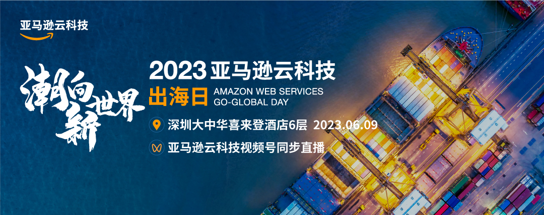 公认云技术高标准，占据80%中国企业出海市场——亚马逊云科技