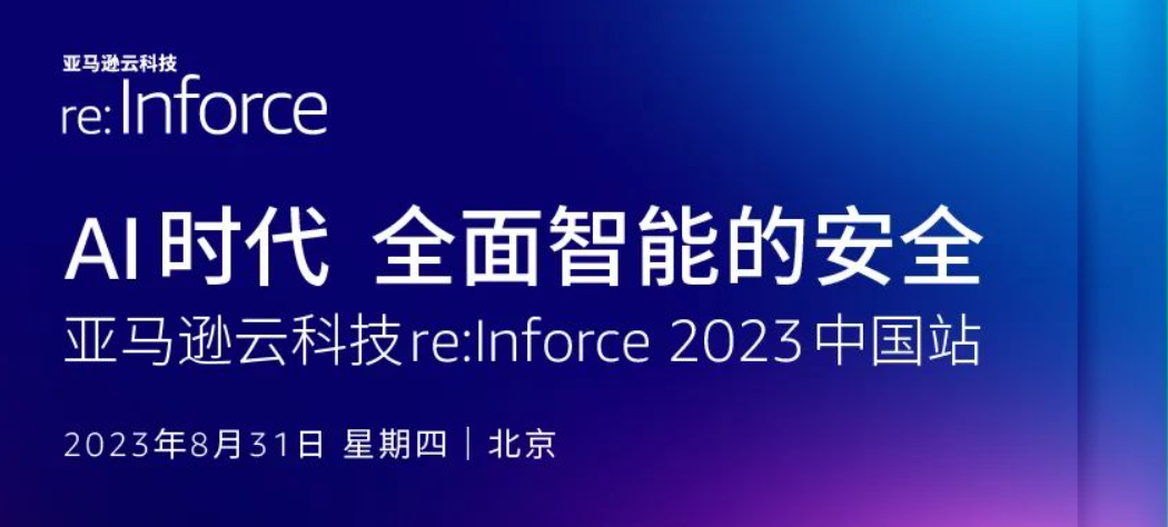 亚马逊云科技re:Inforce 2023大会，带来最新安全合规洞察与实践