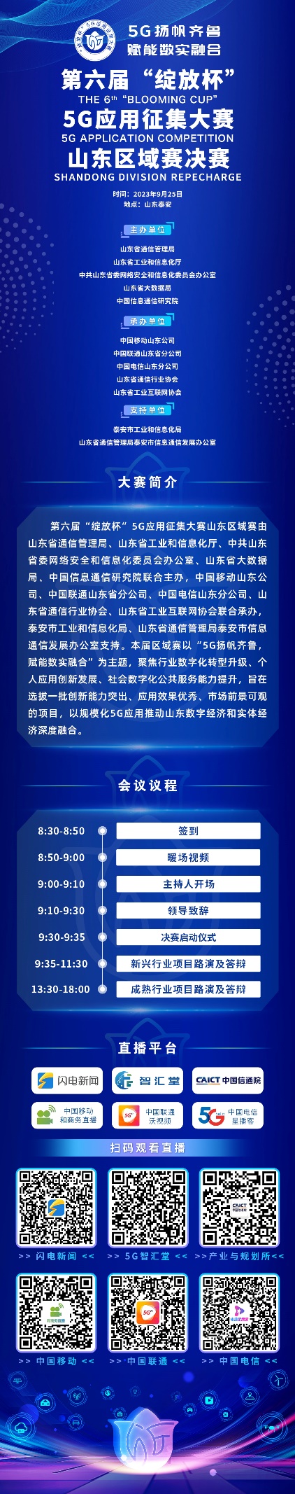 5G扬帆齐鲁，赋能数实融合—第六届“绽放杯”5G应用征集大赛山东区域赛复决赛将于近日在泰安举办