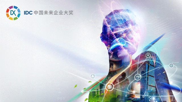 2023 IDC中国未来企业奖项公布！多家亚马逊云科技提名客户获数字化转型荣誉