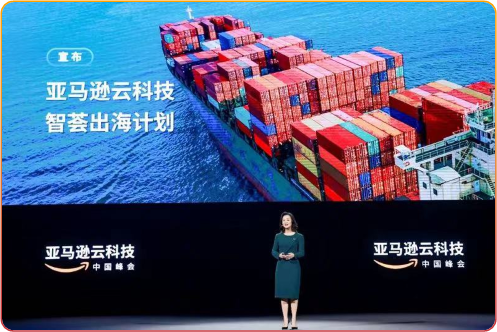 “亚马逊云科技智荟出海计划”帮助中国制造企业加速全球化旅程