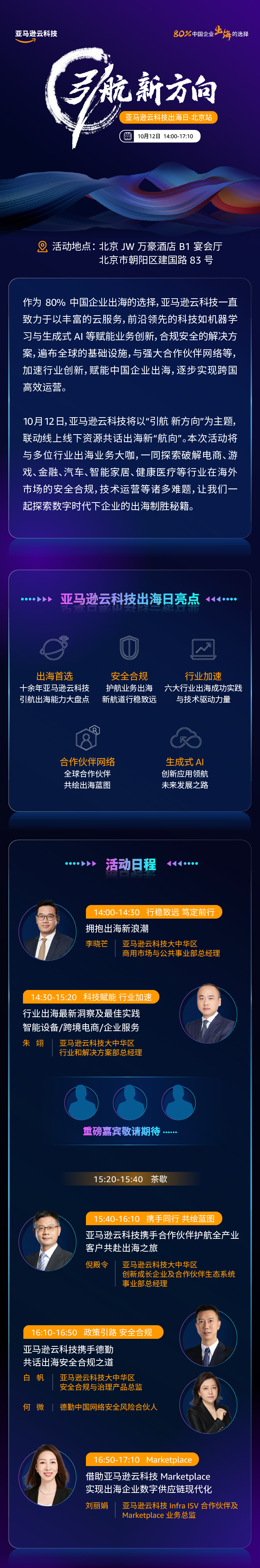 10月12日亞馬遜云科技出海日，盤點企業部署全球化戰略的方法論