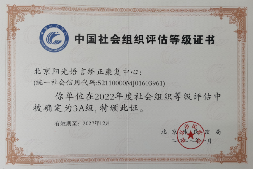 陽光語言榮獲中國社會組織評估3A級證書