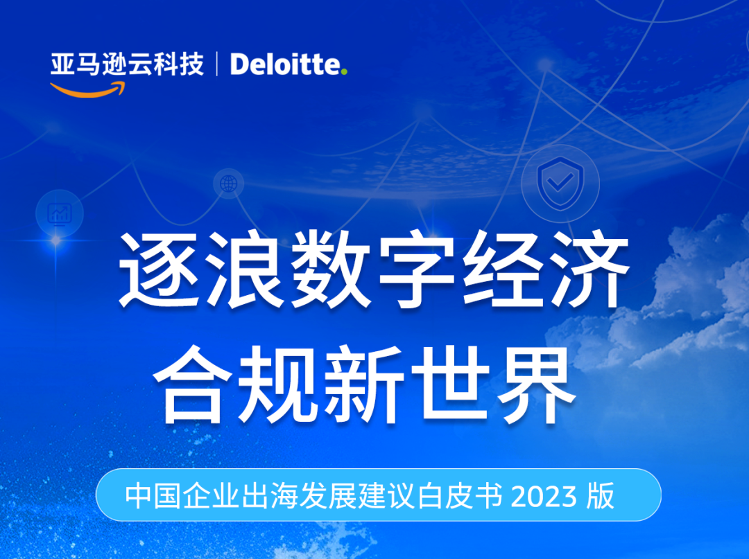 亞馬遜云科技與德勤中國為中企出海賦能，共創出海相關解決方案集錦