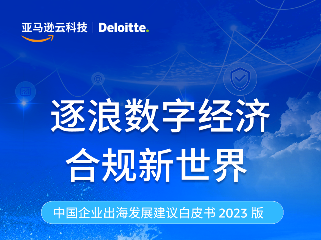 亚马逊云科技与德勤中国为中企出海赋能，共创出海相关解决方案集锦