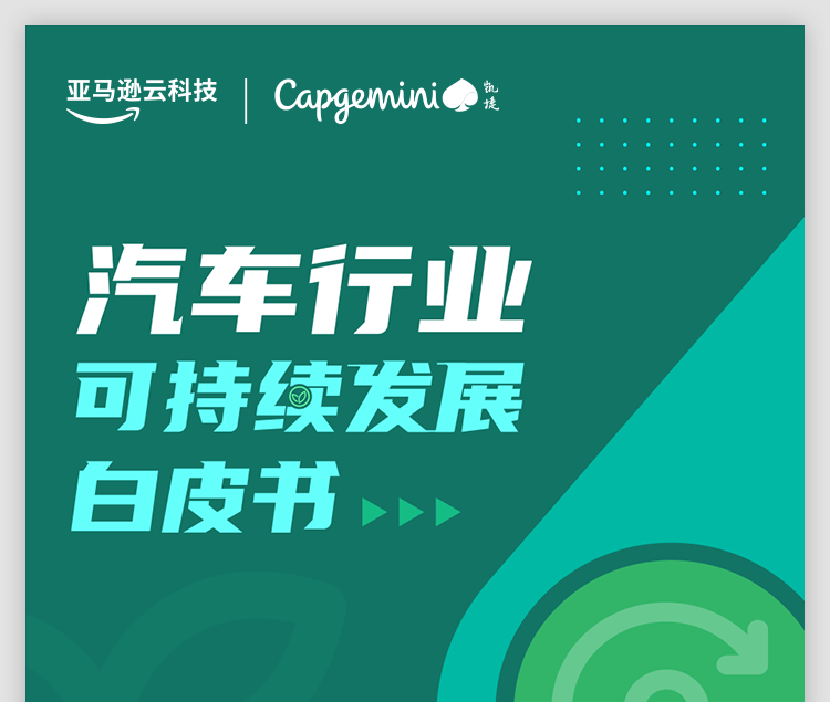亚马逊云科技助力凯捷中国推出碳排放管理平台，加速车企净零旅程