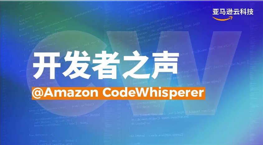 亚马逊云科技Amazon CodeWhisperer怎么样？20余家公司研发1号位这样评价