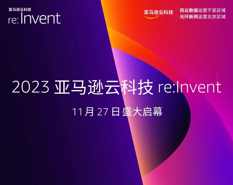 2023亚马逊云科技re:Invent将于11月27日在美国拉斯维加斯盛大启幕！