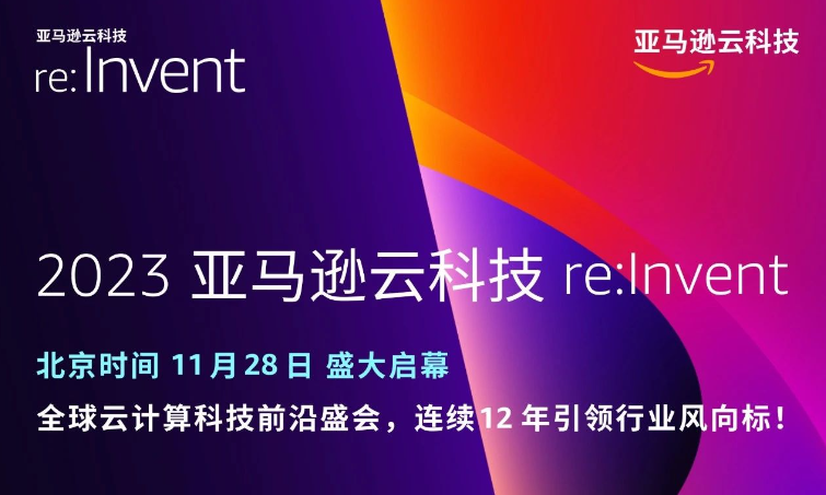 重磅卡司演講+行業創新，就在2023亞馬遜云科技re:Invent大會
