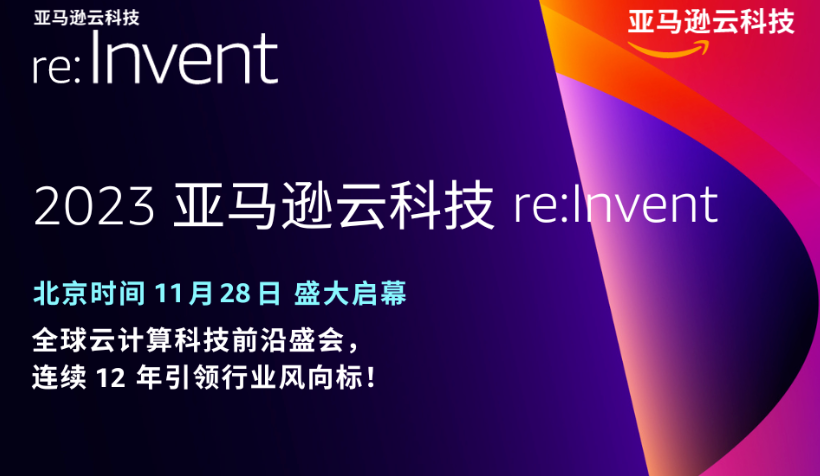 2023亚马逊云科技re:Invent，发布数据库方面3大serverless创新