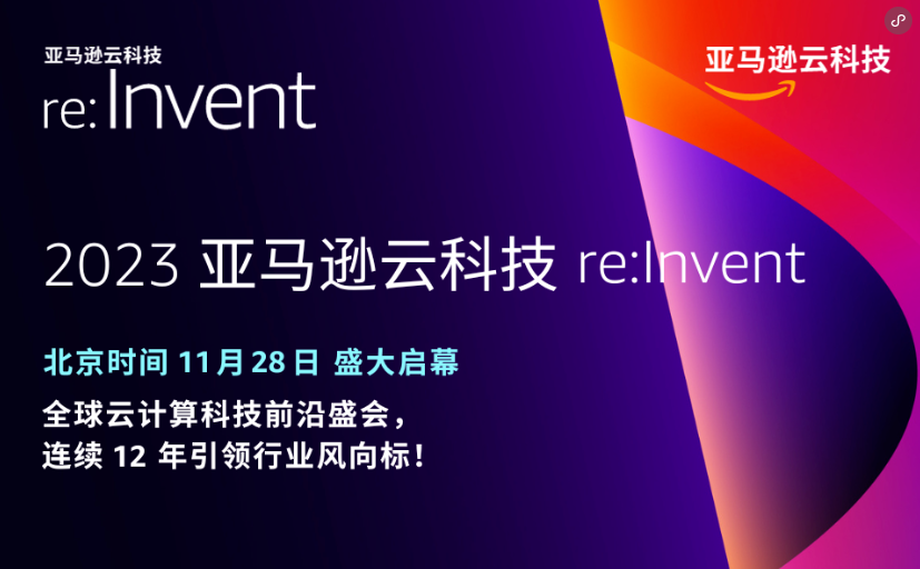 在re:Invent大会上，上汽海外出行选择亚马逊云科技为其提供智能网联解决方案