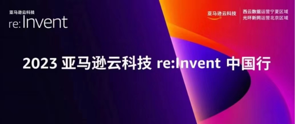 聚焦2023亞馬遜云科技re:Invent大會，中國10城巡演即將啟程