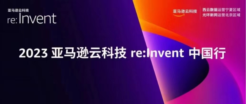 聚焦2023亚马逊云科技re:Invent大会，中国10城巡演即将启程