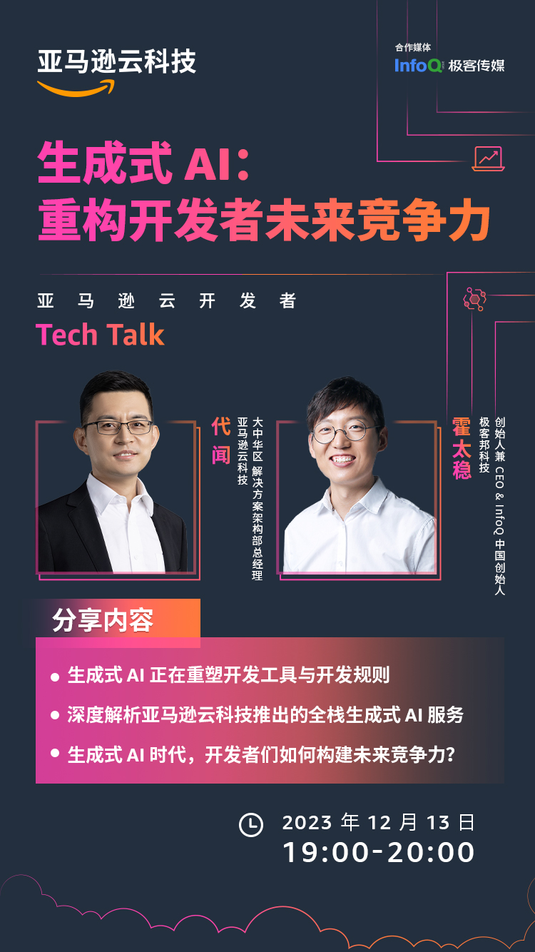 亞馬遜云科技Tech Talk，圍繞re:Invent 2023最新發布展開探討