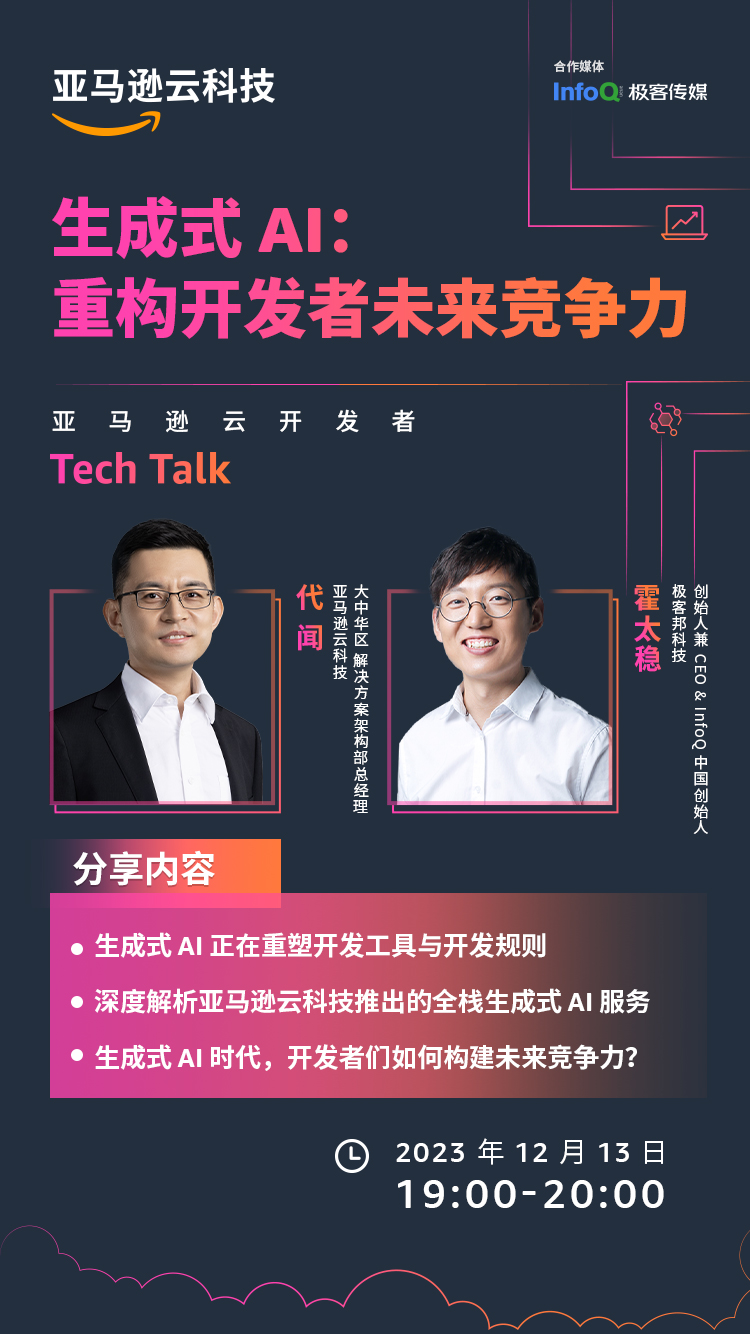 亚马逊云科技Tech Talk，生成式AI重构开发者未来竞争力