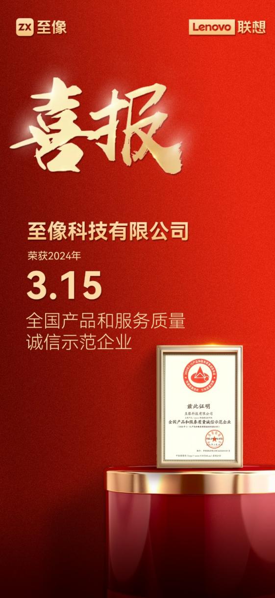 “质”敬消费者 | 至像科技斩获“全国产品和服务质量诚信示范企业”殊荣