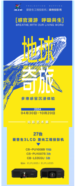 感受生命之美，爱普生3LCD投影技术点亮“地球奇旅”感官漫游