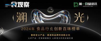 重新定义创新 | 2024食品行业创新百味榜报名火热进行中！