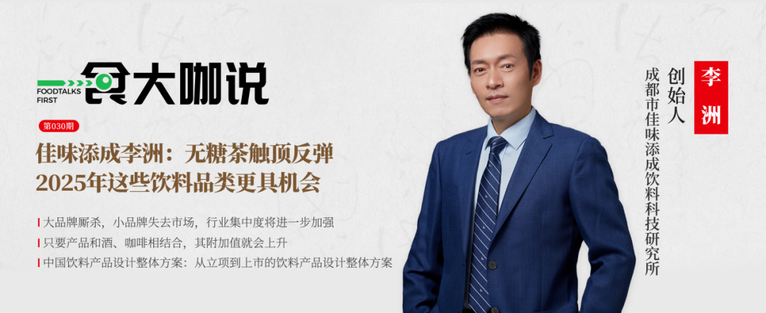 一食大咖说丨佳味添成李洲：无糖茶触顶反弹，2025这些饮料品类正悄悄崛起