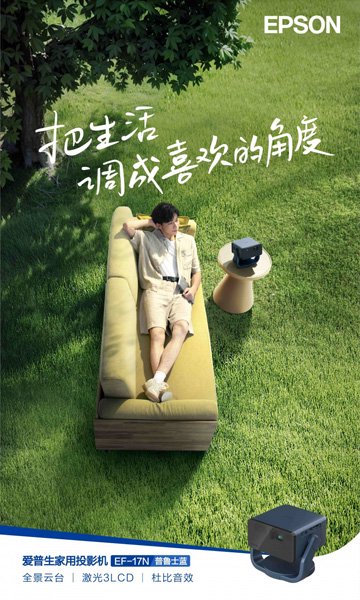 爱普生家用投影机:年轻家庭影院首选EF-17N,沉浸式观影新风尚