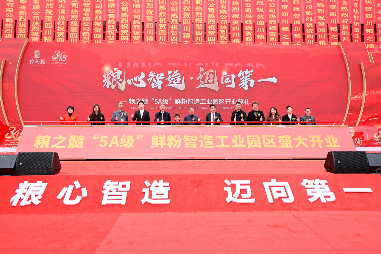 粮之髓“5A”级鲜粉智造工业园落成，加快推进粉条制品行业智能自动化、标准化