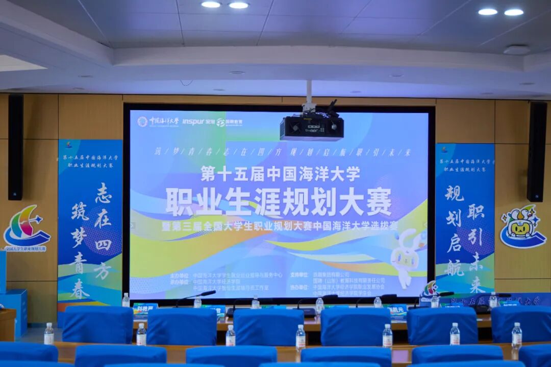 规划启航 职引未来 | 国聘教育助力第十五届中国海洋大学职业生涯规划大赛决赛圆满落幕！