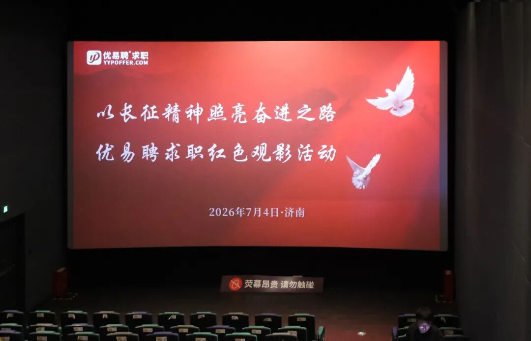 以长征精神照亮奋进之路——优易聘求职总部组织员工观影《四渡》