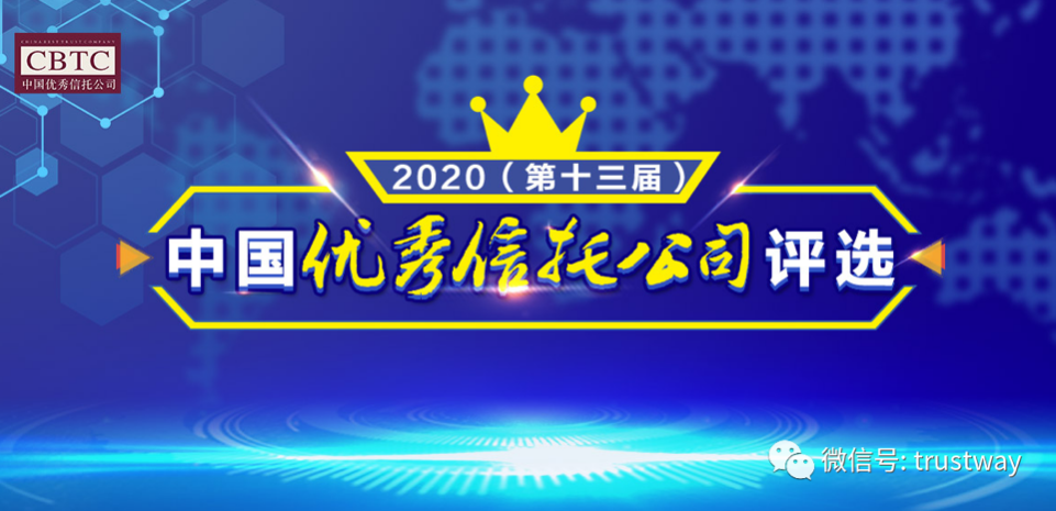 东莞信托再折桂 获评“2020年度优秀财富管理品牌”