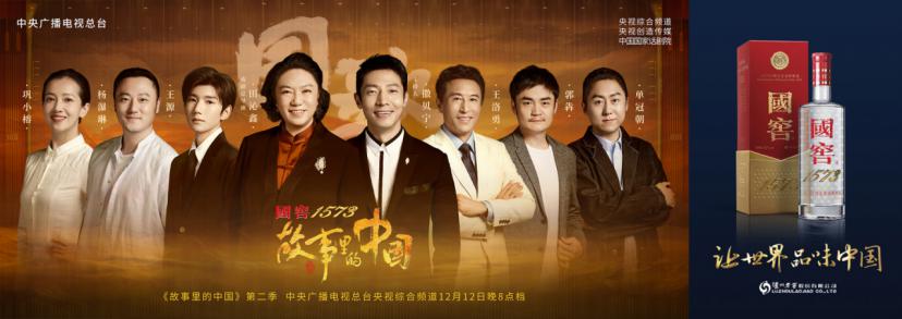 国窖1573独家冠名 《故事里的中国》唱响每个人心中的国歌 国窖1573独家冠名 《故事里的中国》唱响每个人心中的国歌