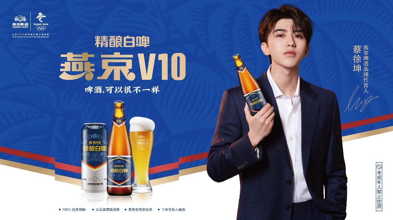 燕京啤酒再次携手蔡徐坤 白啤v10上市