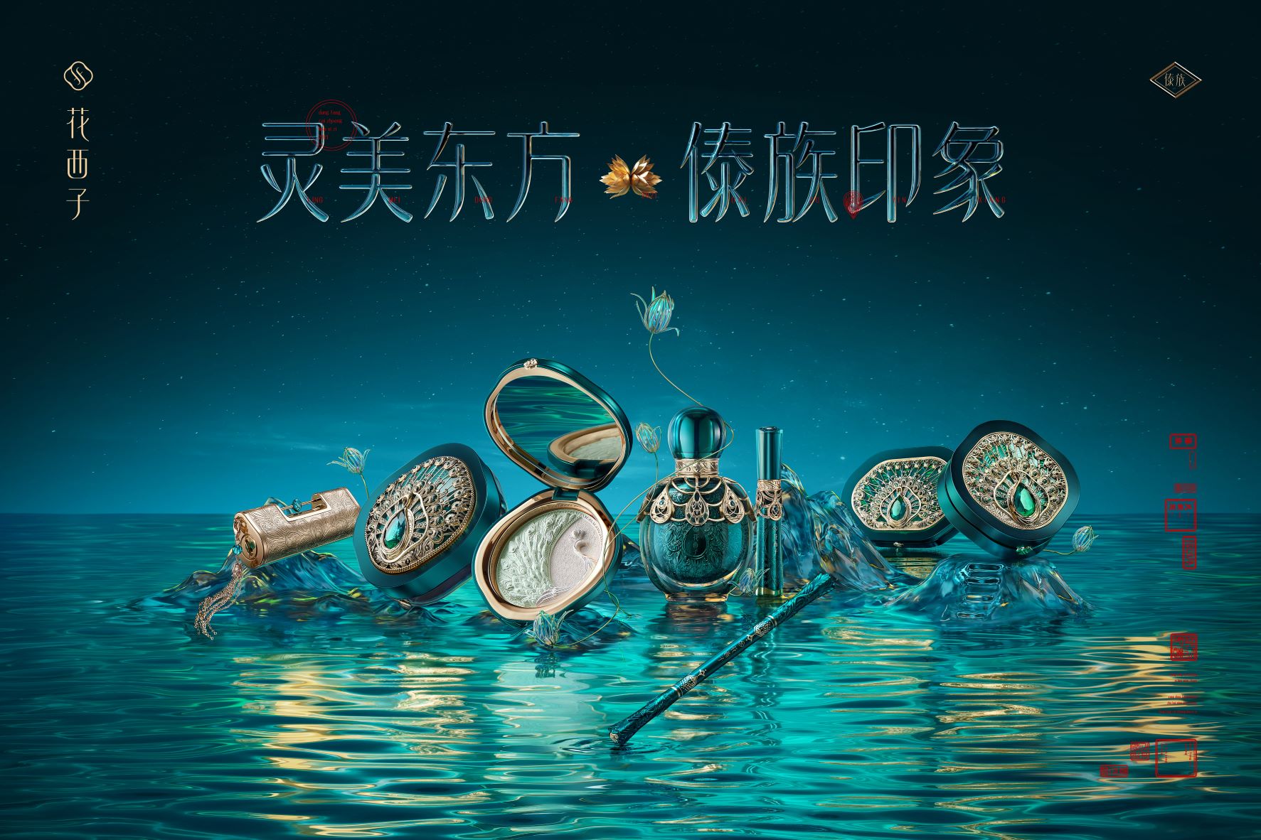 花西子傣族印象系列发布创新研发傣族特色配方