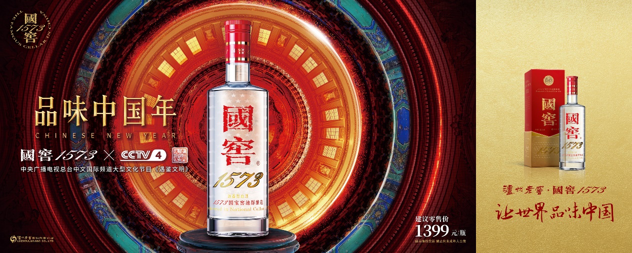 国窖1573品味中国年升级打造品牌春节ip