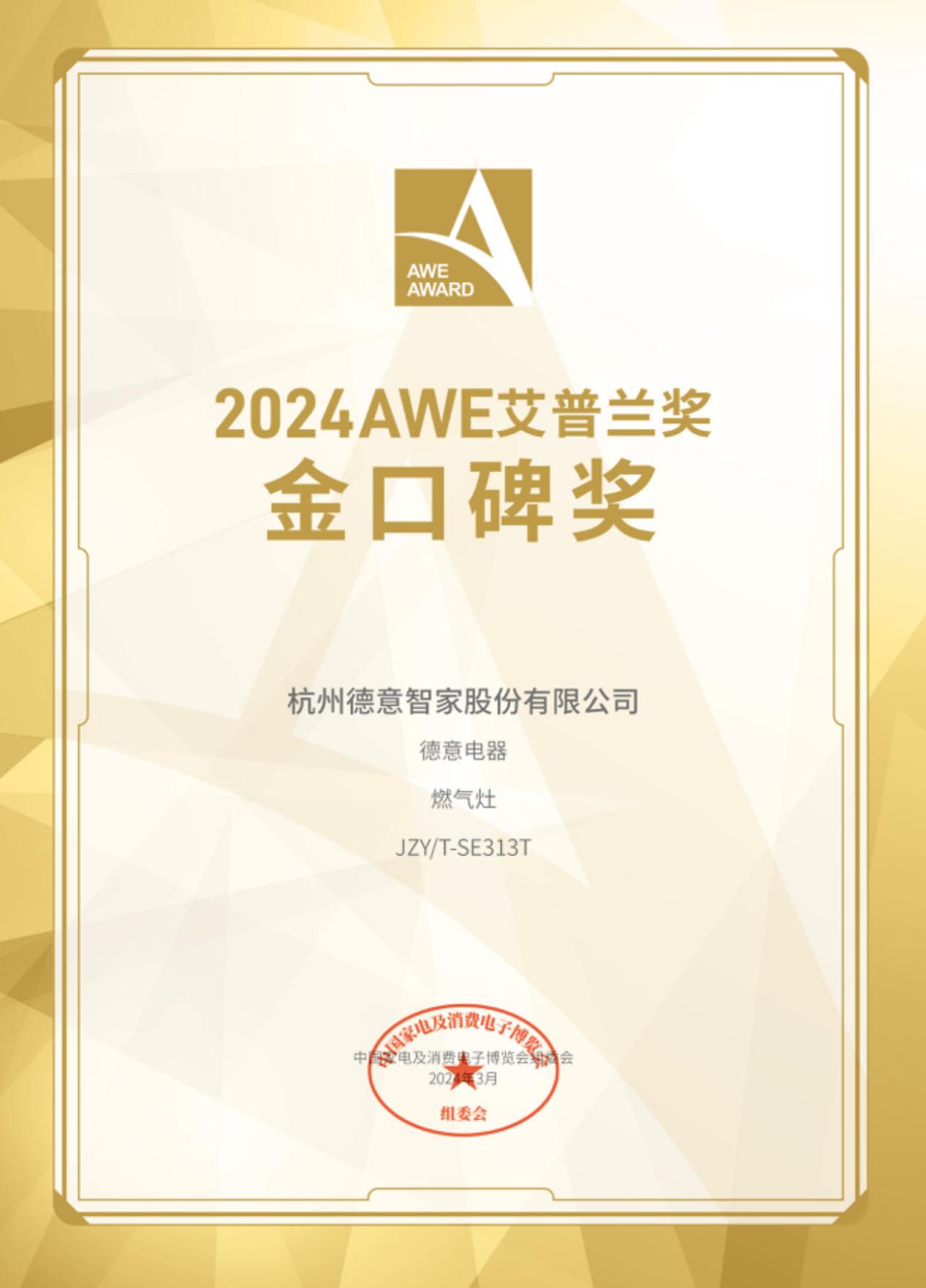 德意大火力燃气灶313t荣获awe2024艾普兰金口碑奖