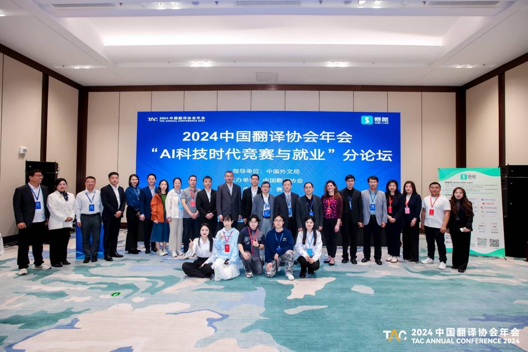 赛氪网｜2024中国翻译协会年会“AI科技时代竞赛与就业”分论坛