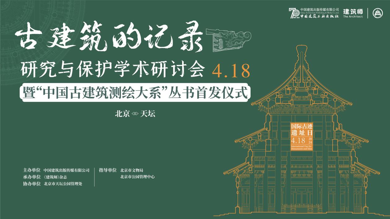 古建筑的记录、研究与保护学术研讨会暨“中国古建筑测绘大系”丛书首发仪式在北京天坛公园成功举办