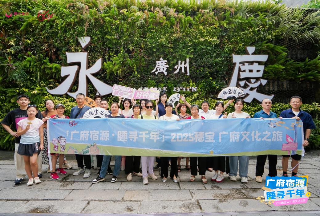 穿越千年商都!穗宝用睡眠链接广府DNA